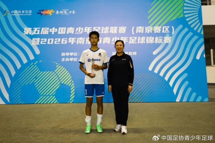 中青赛南京U15收官:栗之星夺冠 雨花台中学亚军 宋昊哲最佳射手 中青赛南京U15收官:栗之星夺冠 雨花台中学亚军 宋昊哲最佳射手