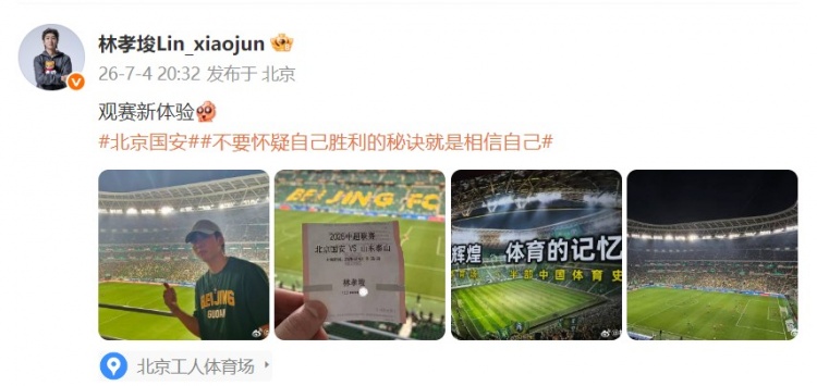 林孝埈现身工体观战京鲁大战 林孝埈现身工体观战京鲁大战