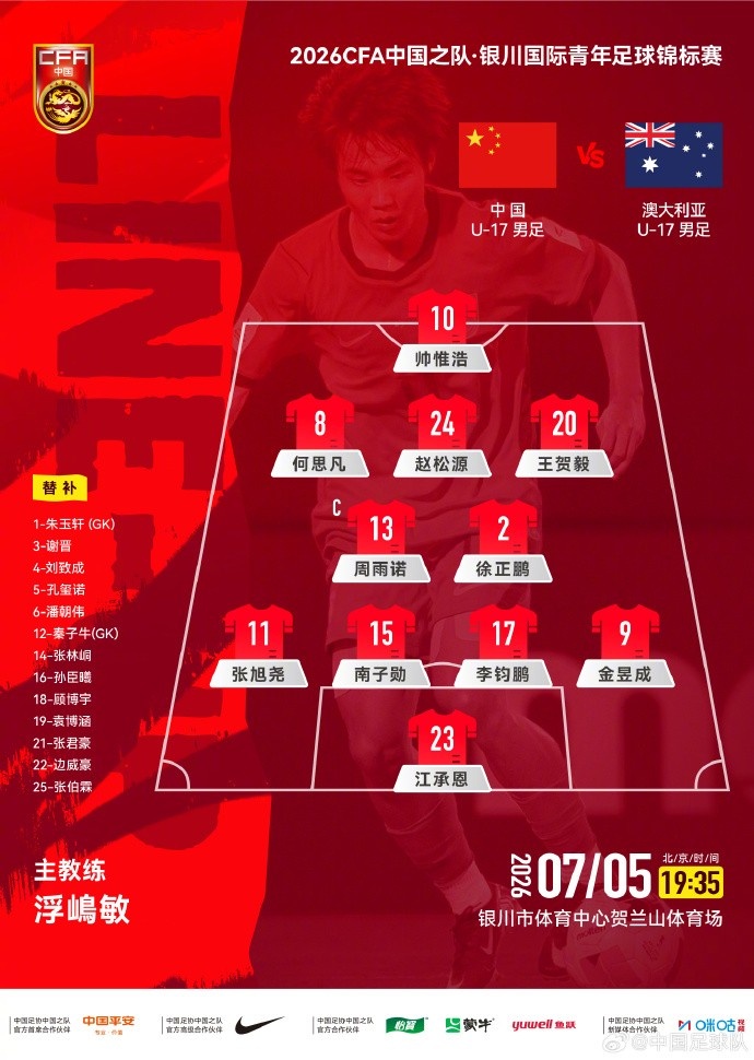 U17国少首发变动:后腰徐正鹏取代潘朝伟,门将江承恩上位