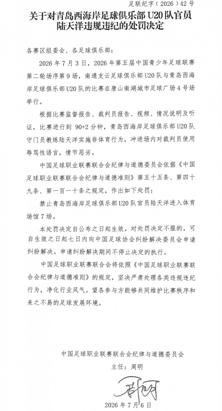 青足联赛再出乱子：西海岸U20教练陆天洋冲场辱骂裁判被禁7场