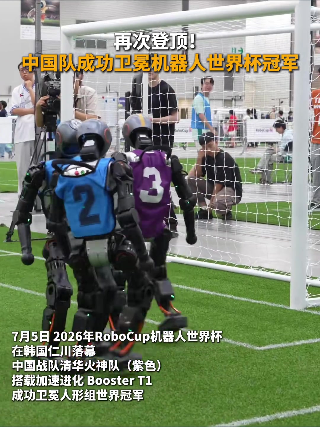 清华火神队卫冕机器人世界杯，BoosterT1平台制霸仁川