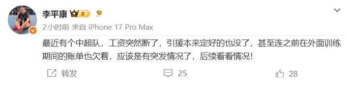 李平康爆料:某中超队工资停发引援终止 外训账单拖欠