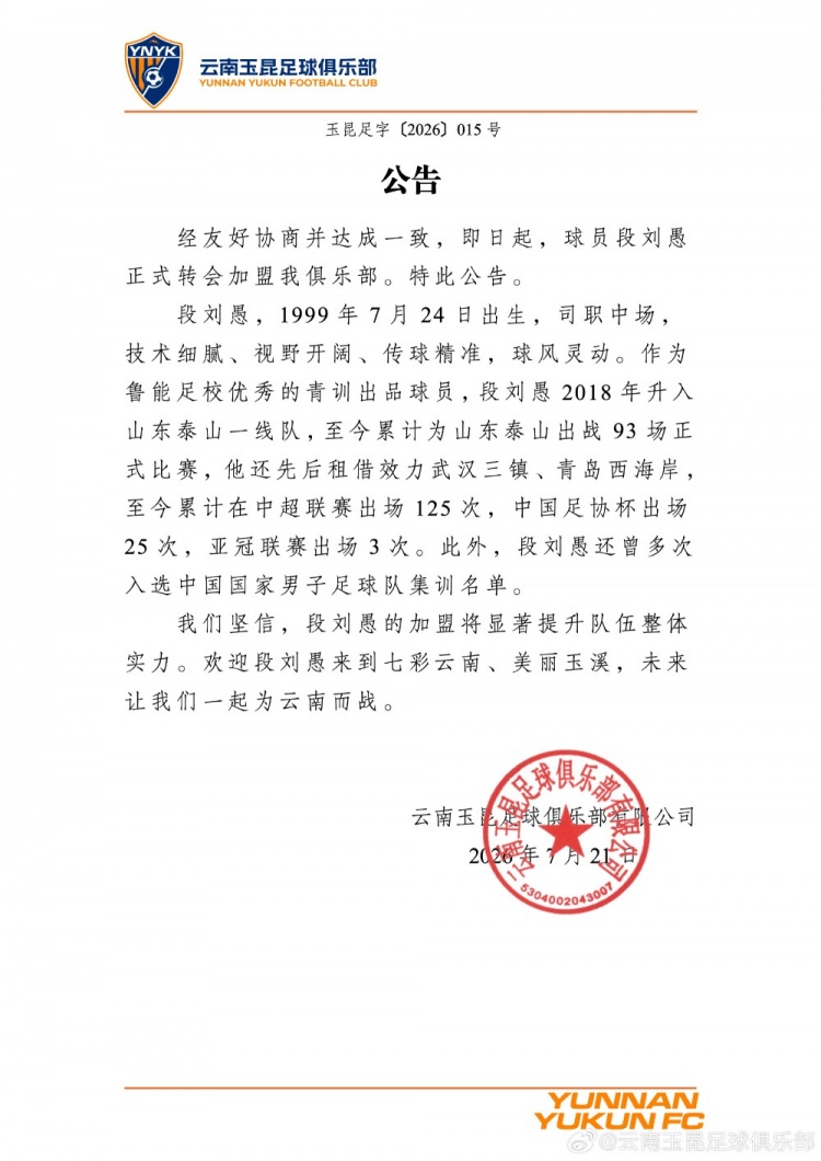 段刘愚加盟云南玉昆 签约细节待披露