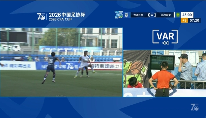 VAR三度抢戏改写半场战局，国安客场1-0领先大连可为
