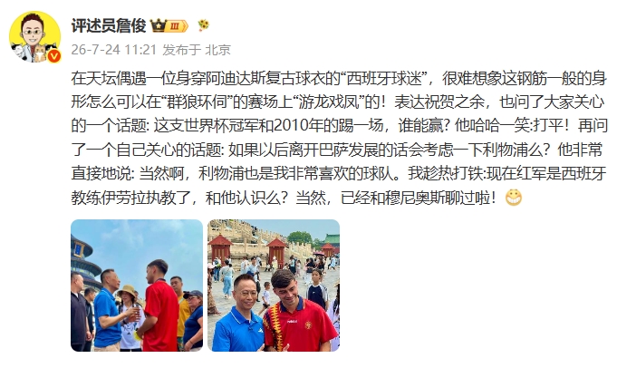 詹俊遇佩德里:2010 vs 现役西班牙打平,未来可能考虑利物浦 詹俊遇佩德里:2010 vs 现役西班牙打平,未来可能考虑利物浦