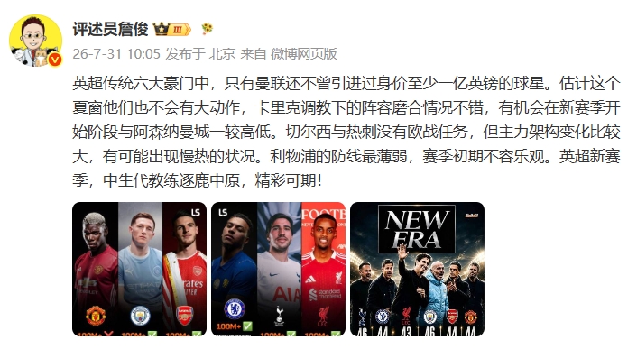 詹俊谈英超夏窗：曼联难有亿镑引援，利物浦防线隐患最大