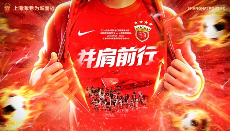 中乙第16轮上海海港富盛经开主场对阵山西崇德荣海