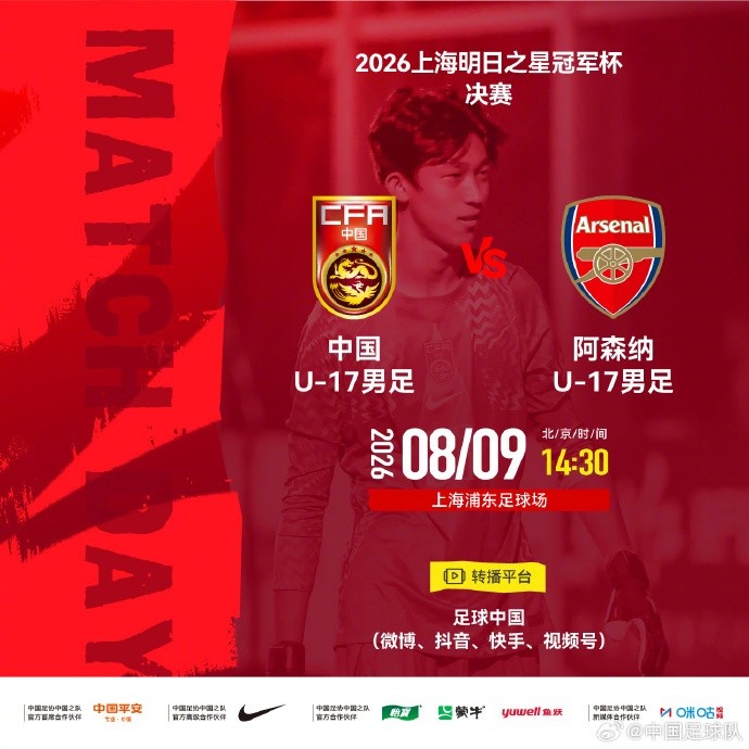明日之星冠军杯决赛取消 U17国足与阿森纳并列亚军?