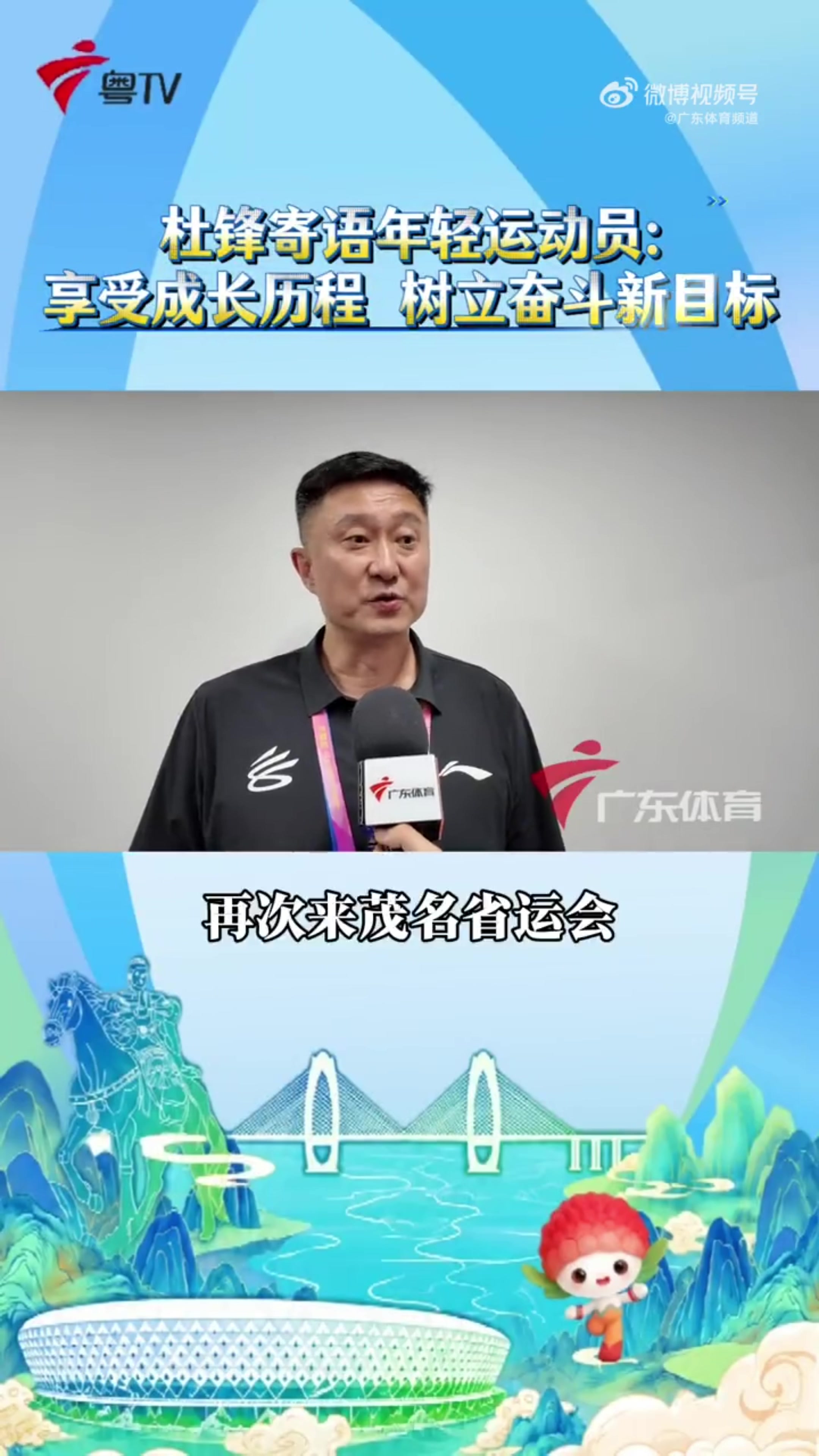 杜锋出席广东省运会开幕式 寄语年轻球员树立目标