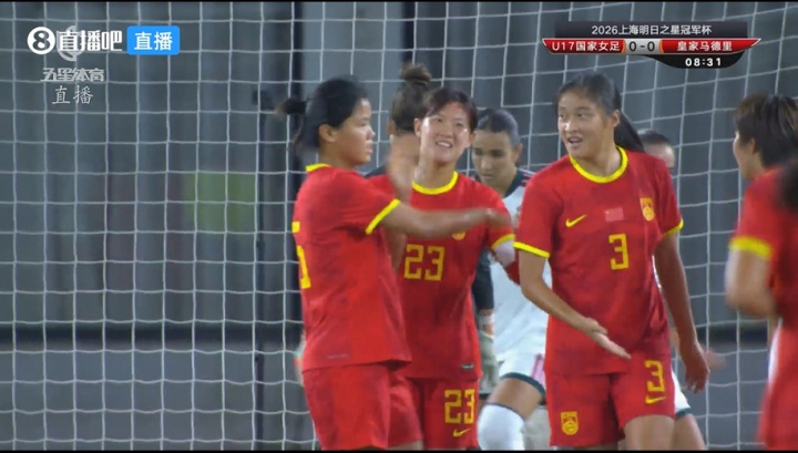 U17女足明日之星冠军杯闪击皇马 队长赵思晴第9分钟补射制胜