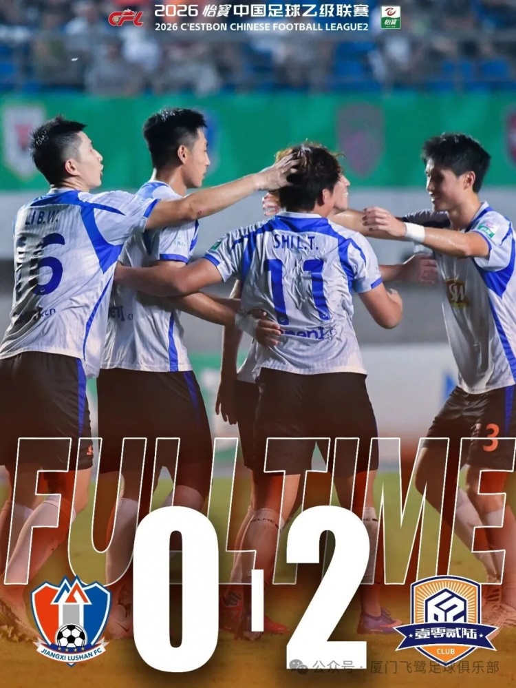 客场2-0力克江西庐山 厦门飞鹭终结6轮不胜 客场2-0力克江西庐山 厦门飞鹭终结6轮不胜