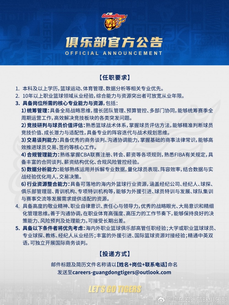 广东男篮官方：公开遴选总经理、全球篮球生态总监、首席球探