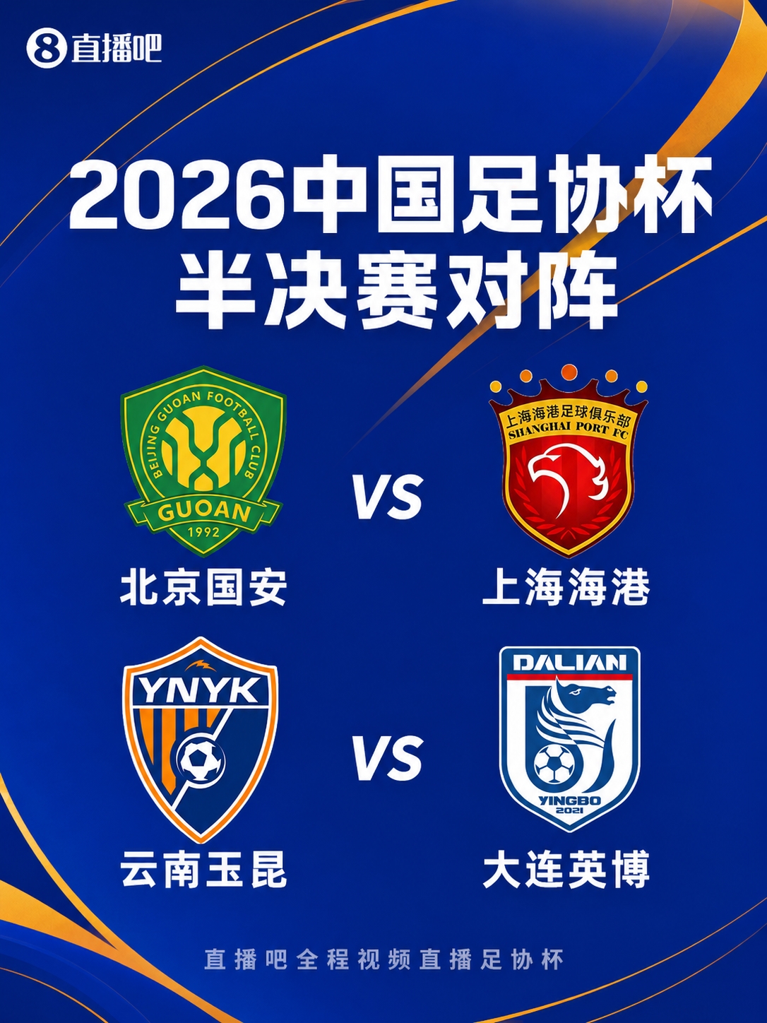 足协杯四强出炉！国安vs海港！英博与玉昆争夺决赛门票！