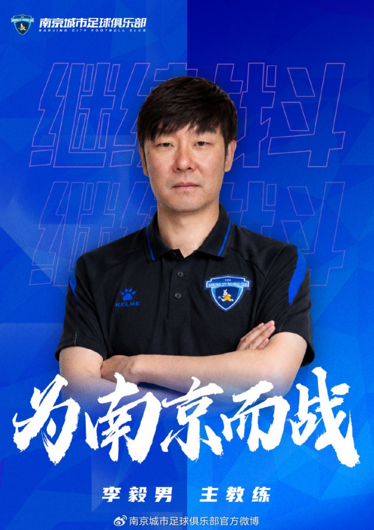 官方：李毅男出任南京城市主教练