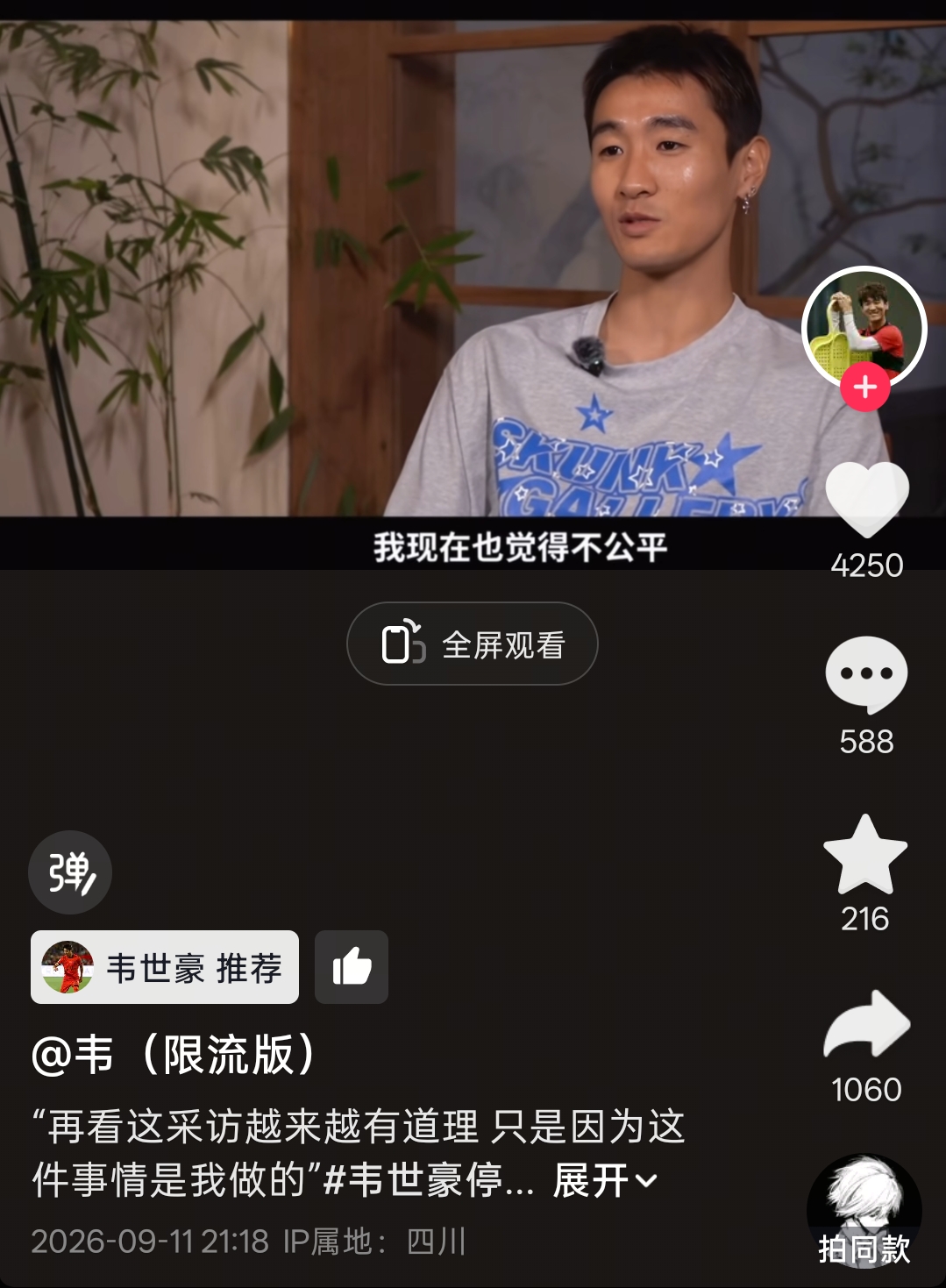 韦世豪推荐旧采访:很多处罚不公平,就是因为是我做的才罚我