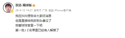 被禁足球员张浩:第一批禁足名单里已经有人解禁了 
