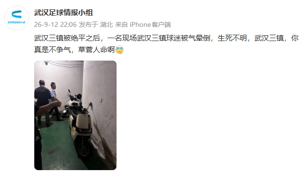 身陷降级区！网传武汉三镇被绝平后，一现场三镇球迷被气晕倒