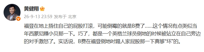 黄健翔：福登若捂屁股打滚可能倒霉的就是B费，B费踢屁股真够坏的