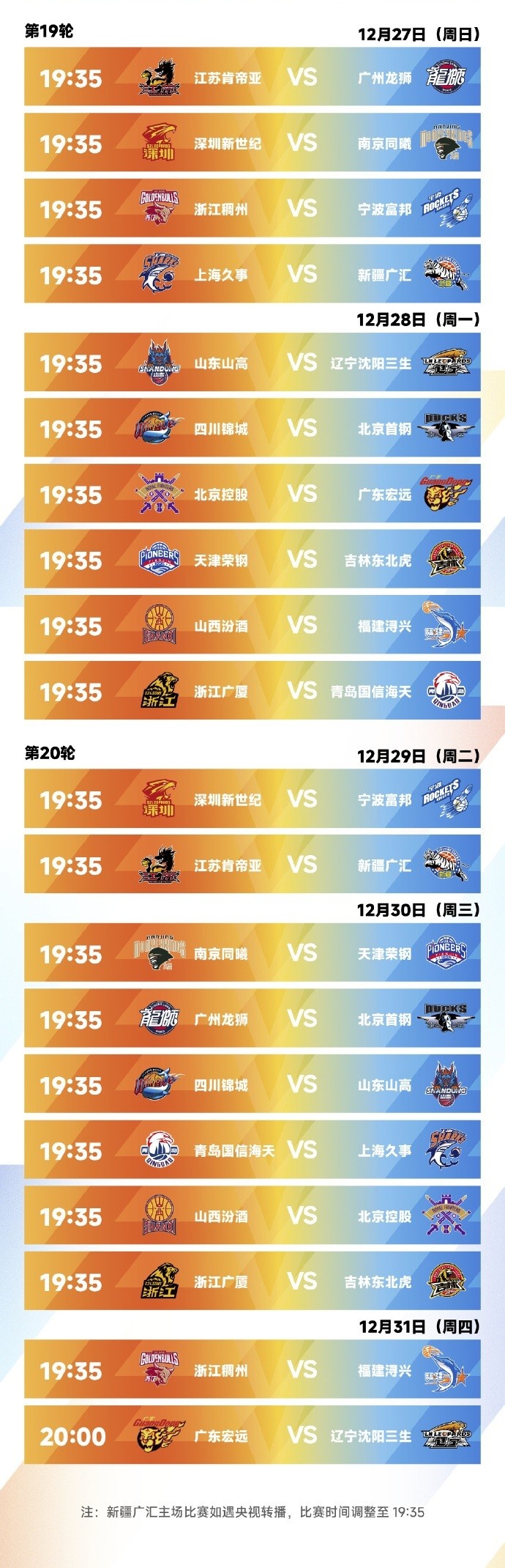 CBA新赛季常规赛完整赛程出炉：10月16日开打 揭幕战上海VS深圳