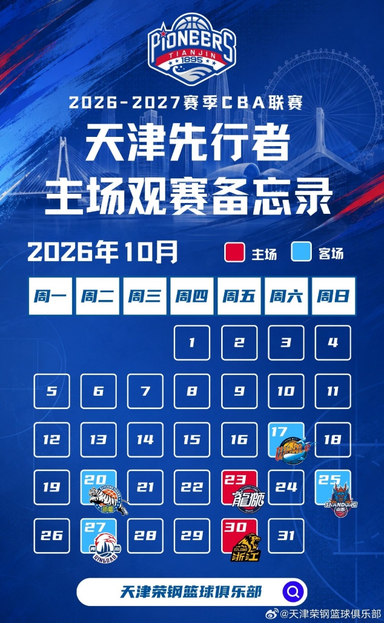 新程启幕,津门集结 | 天津先行者新赛季常规赛赛程出炉! 新程启幕,津门集结 | 天津先行者新赛季常规赛赛程出炉!