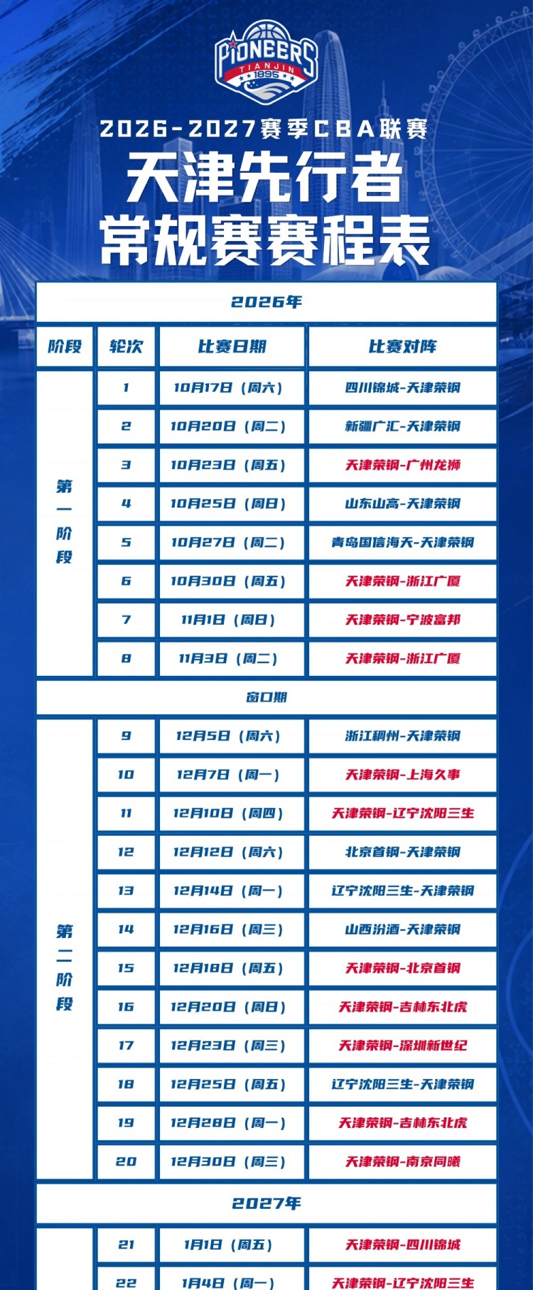 新程启幕,津门集结 | 天津先行者新赛季常规赛赛程出炉! 新程启幕,津门集结 | 天津先行者新赛季常规赛赛程出炉!