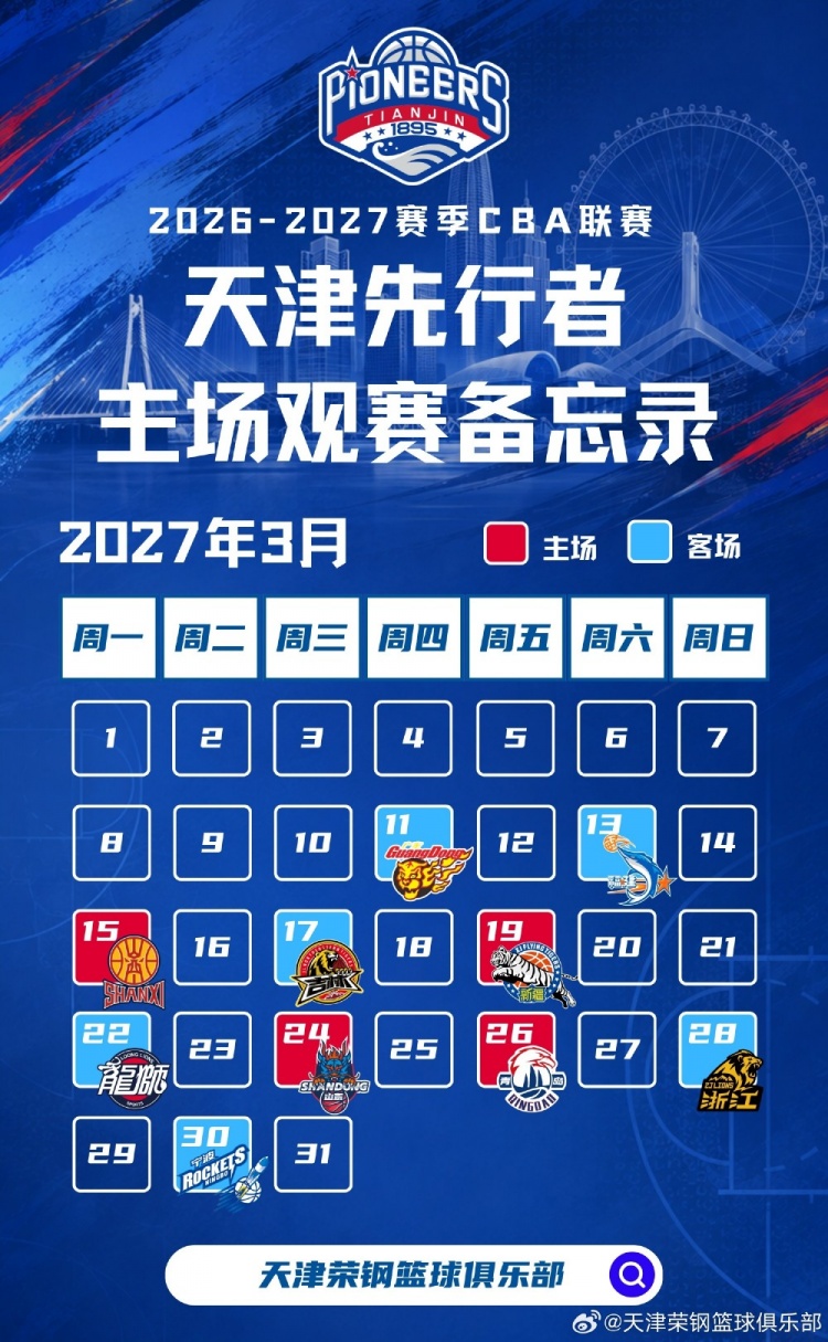 新程启幕,津门集结 | 天津先行者新赛季常规赛赛程出炉! 新程启幕,津门集结 | 天津先行者新赛季常规赛赛程出炉!
