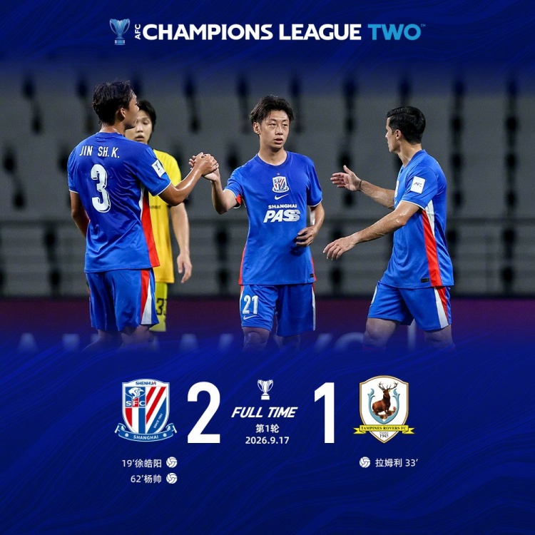 9月17日20:15,亚冠二级小组赛第1轮,上海申花2-1淡滨尼流浪者 9月17日20:15,亚冠二级小组赛第1轮,上海申花2-1淡滨尼流浪者