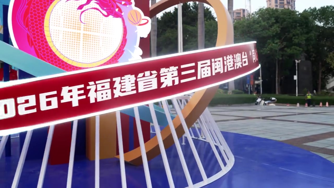 同心逐梦！第三届闽港澳台“同心杯”篮球邀请赛开启！