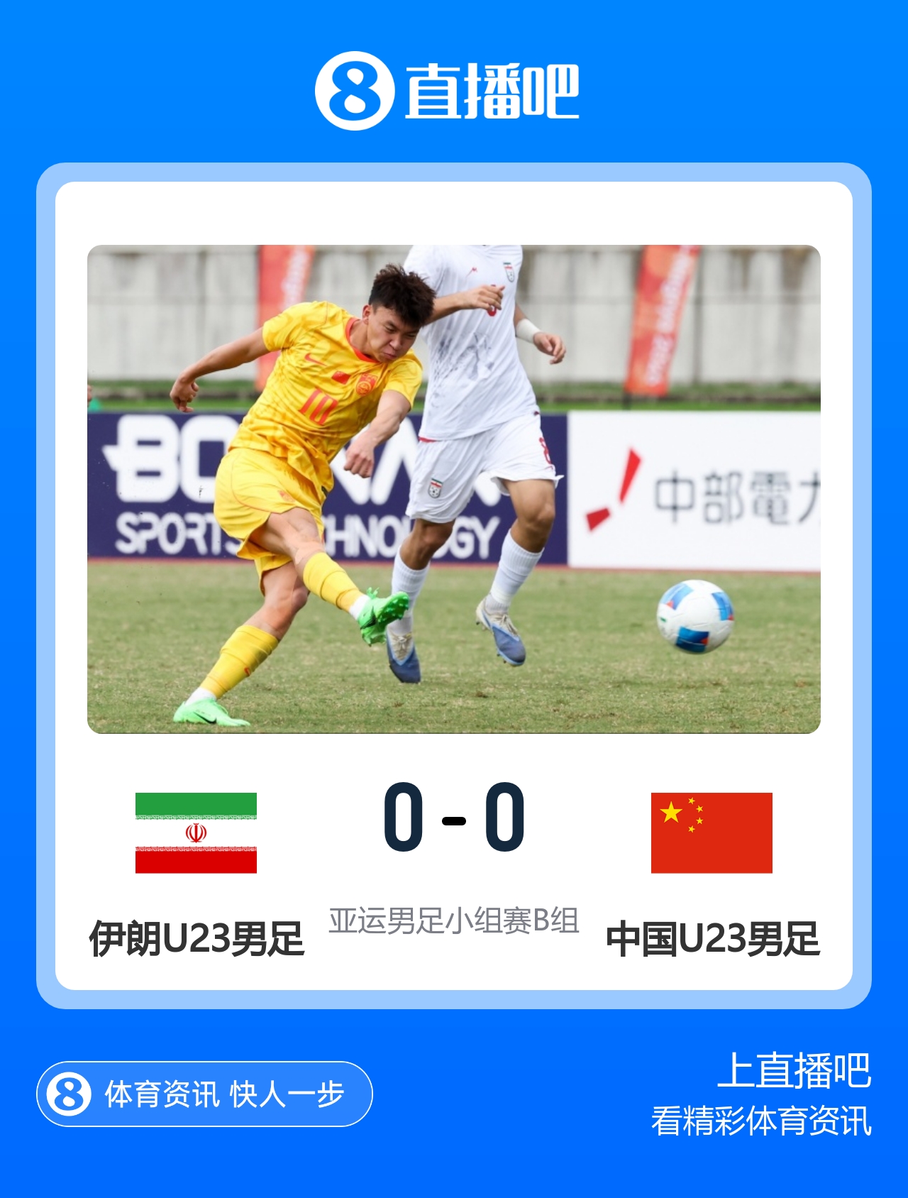 亚运会-U23国足0-0伊朗U23 小组第2末轮将战阿联酋 吴曦远射中框 亚运会-U23国足0-0伊朗U23 小组第2末轮将战阿联酋 吴曦远射中框