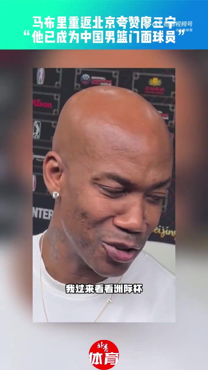马布里:廖三宁正在成为中国男篮的门面球员之一 他仍有进步空间 马布里:廖三宁正在成为中国男篮的门面球员之一 他仍有进步空间