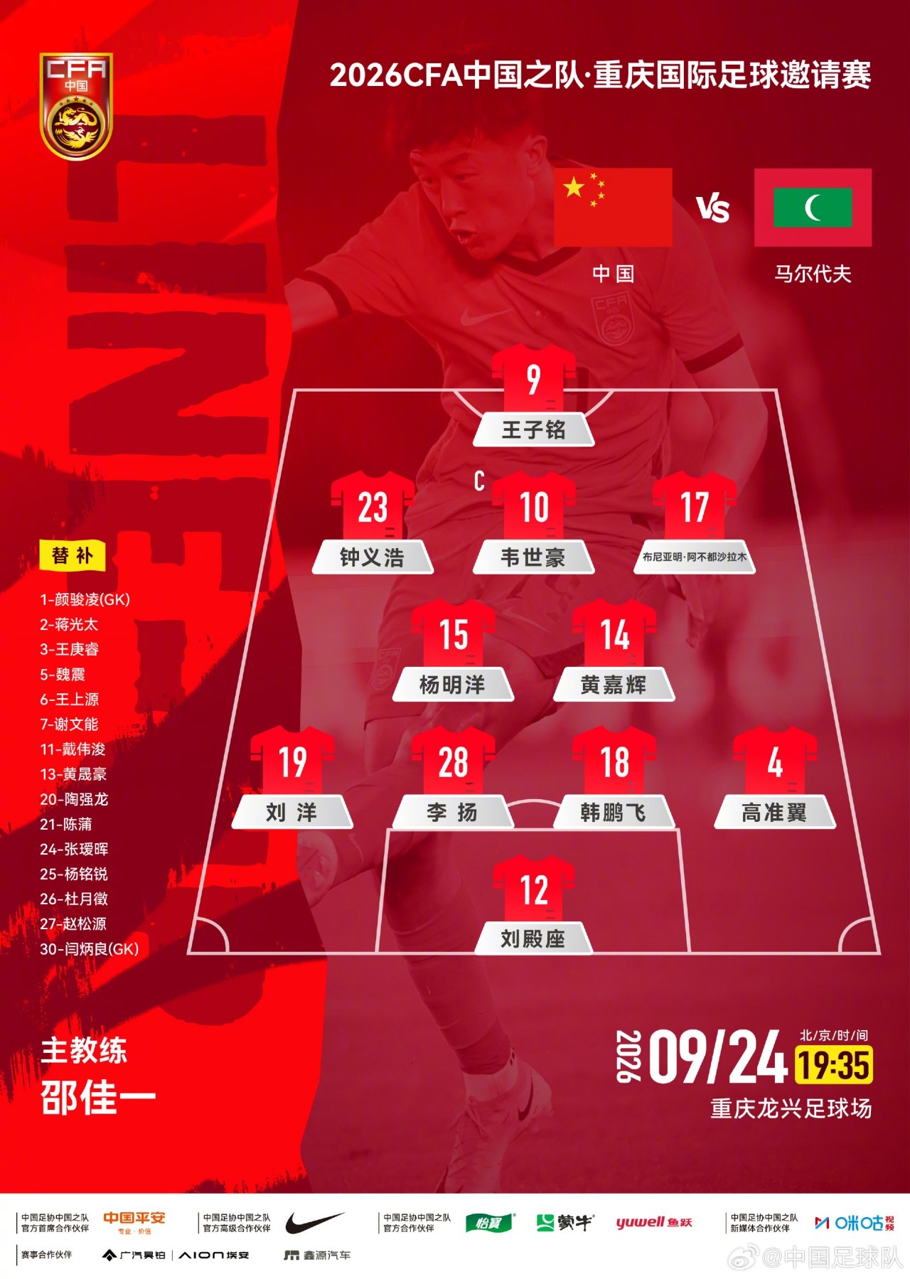 杨明洋、钟义浩、李扬、布尼亚明均是首次代表国足出场A级赛